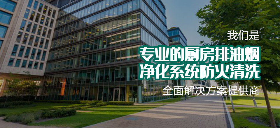 油煙管道清洗（xǐ）公司